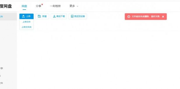 百度网盘出现短暂“文件丢失”情况