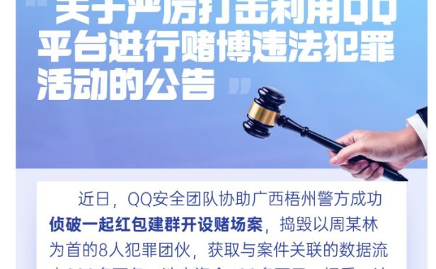 QQ严打网络赌博违法犯罪活动 封停3万个违规群