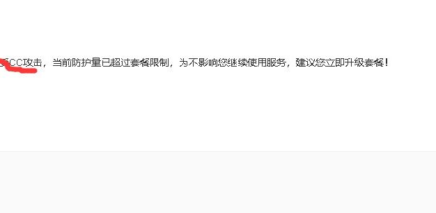 百度云加速提示CC攻击超量了怎么办？