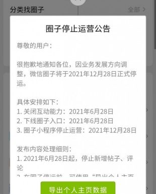 “好物圈”微信圈子将于2021年12月28日正式停止运营