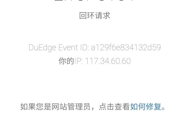 百度云加速解析提示：Error 5101回环请求原因