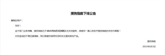 搜狗指数宣布于6月3日下线服务啦