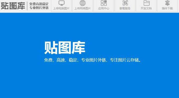 图片外链、云存储平台贴图库宣布将暂停服务