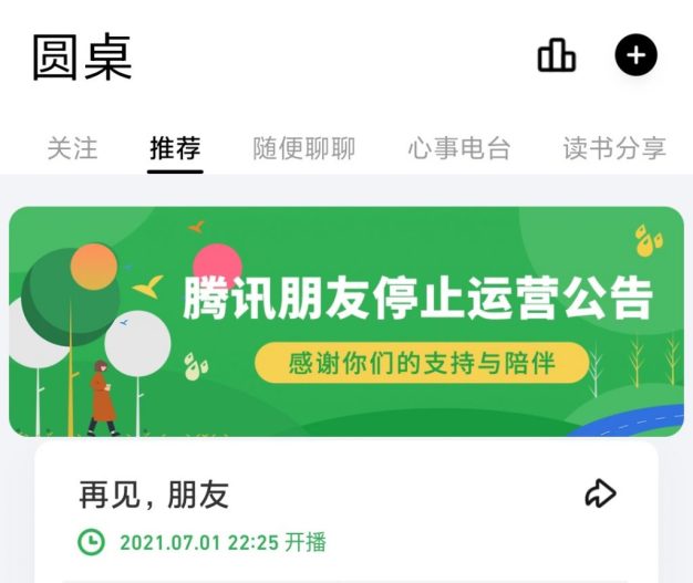 又一个社区平台停运:腾讯朋友App将于6月30日停止运营