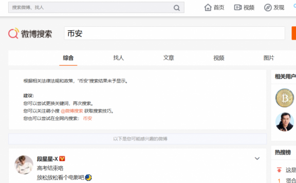 相关部门出手了吗？币安、OKEx疑似被微博、百度屏蔽