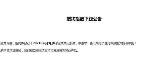搜狗指数宣布于6月3日下线服务啦