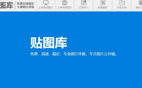 图片外链、云存储平台贴图库宣布将暂停服务