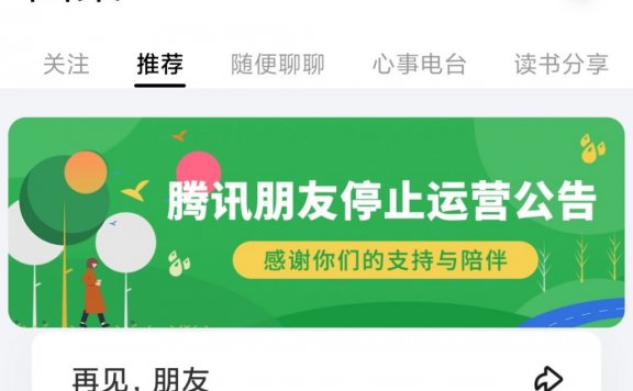 又一个社区平台停运：腾讯朋友App将于6月30日停止运营