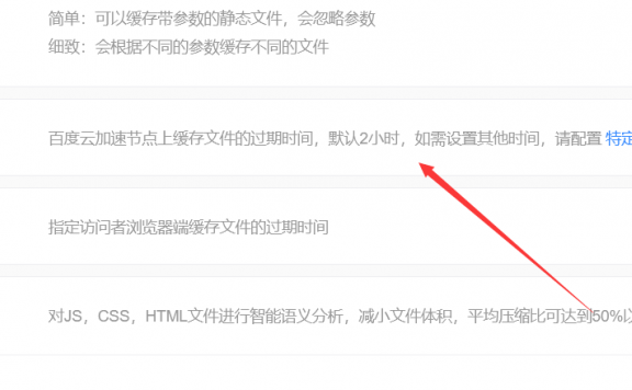 百度云加速如何修改节点缓存有效期