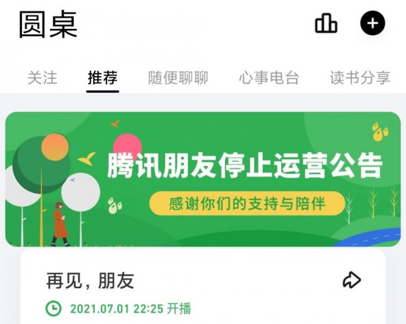 又一个社区平台停运:腾讯朋友App将于6月30日停止运营