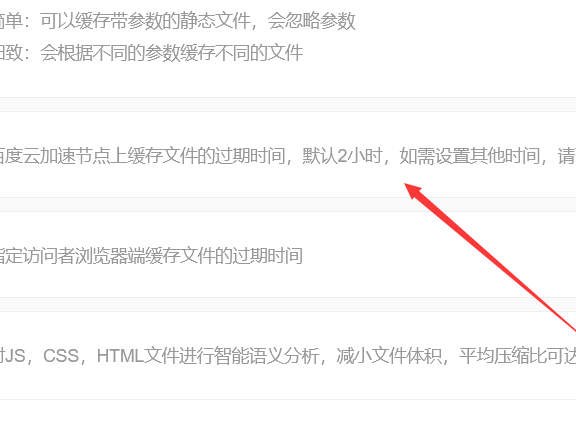 百度云加速如何修改节点缓存有效期