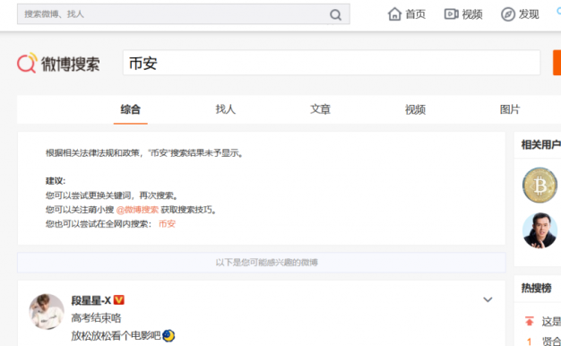 相关部门出手了吗?币安、OKEx疑似被微博、百度屏蔽