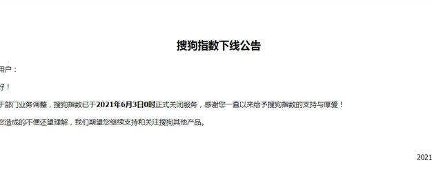 搜狗指数宣布于6月3日下线服务啦