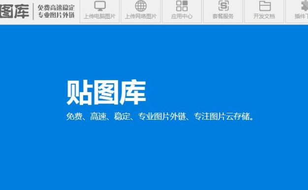 图片外链、云存储平台贴图库宣布将暂停服务