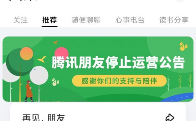 又一个社区平台停运：腾讯朋友App将于6月30日停止运营