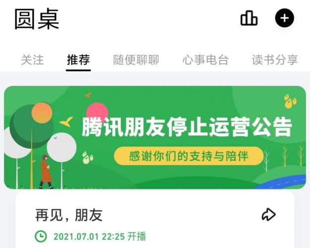 又一个社区平台停运：腾讯朋友App将于6月30日停止运营