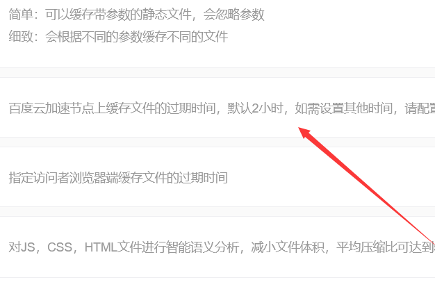 百度云加速如何修改节点缓存有效期