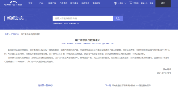 因郑州暴雨导致景安机房断电