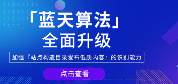 百度蓝天算法升级 打击网站目录买卖 卖权重的网站遭殃了