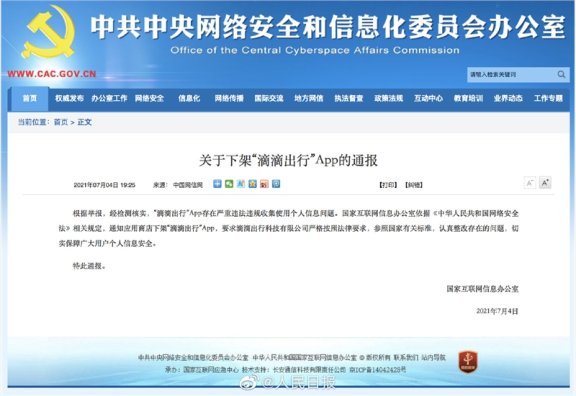 滴滴出行App因违规收集使用个人信息被下架