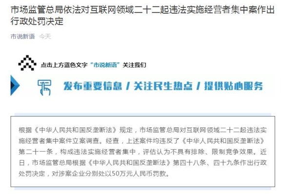 阿里腾讯等被反垄断处罚 二十二起违法实施经营者集中案公布