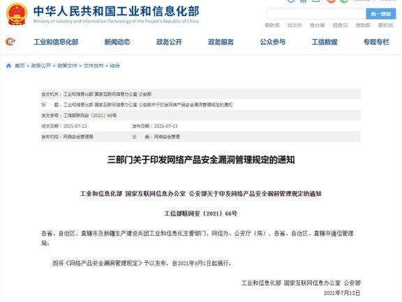 工信部:任何组织或个人不得利用漏洞从事危害网络安全的活动