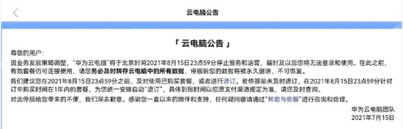 华为云电脑停止服务了