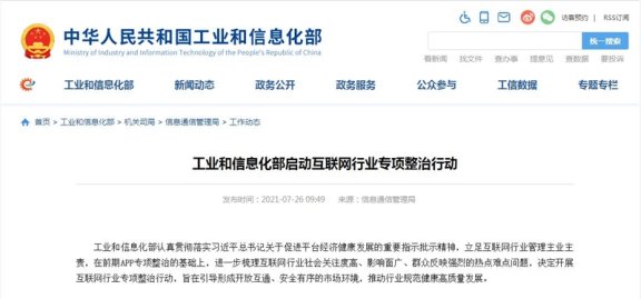 工信部7月26日启动互联网行业整治