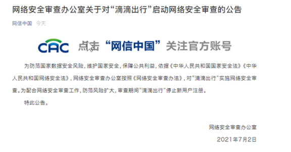 网络安全审查办对“滴滴出行”启动网络安全审查 期间停止新用户注册
