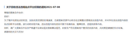 百度将收回违法违规站点站长平台权限