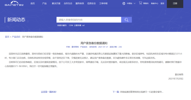 因郑州暴雨导致景安机房断电