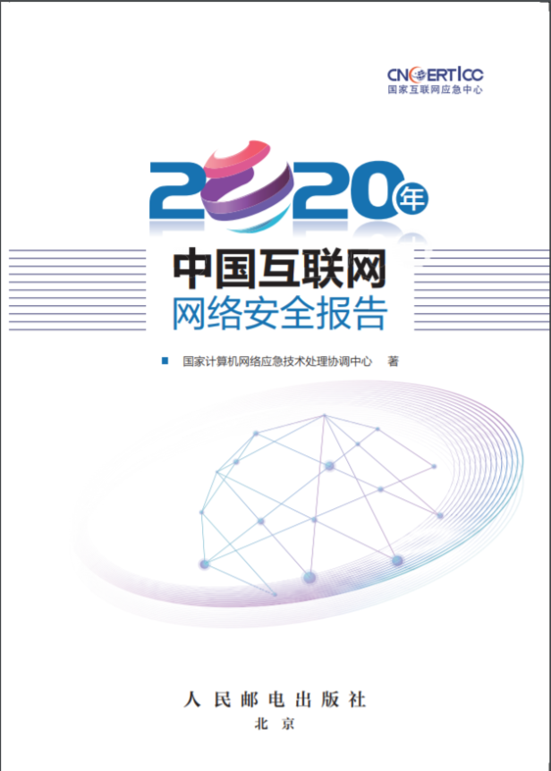 2020年中国互联网网络安全报告全文：勒索病毒活跃，网站攻击减少