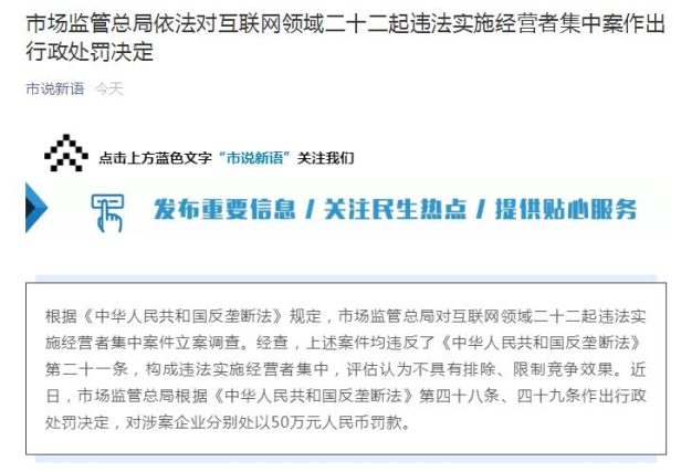 阿里腾讯等被反垄断处罚 二十二起违法实施经营者集中案公布