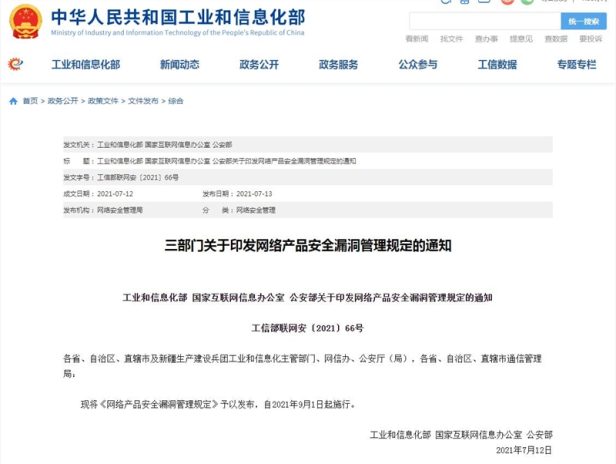 工信部：任何组织或个人不得利用漏洞从事危害网络安全的活动