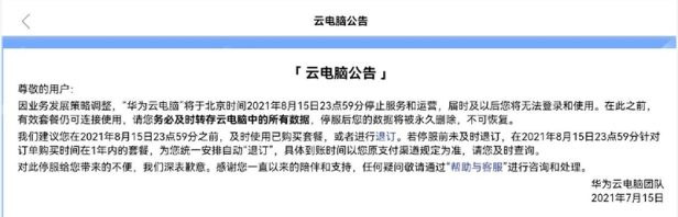 华为云电脑停止服务了