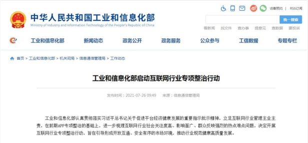 工信部7月26日启动互联网行业整治