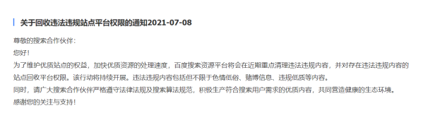 百度将收回违法违规站点站长平台权限