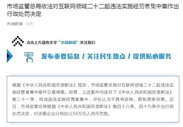 阿里腾讯等被反垄断处罚 二十二起违法实施经营者集中案公布