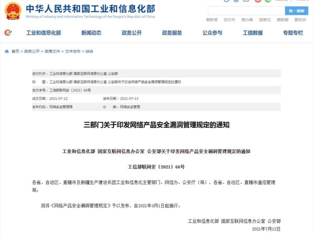 工信部：任何组织或个人不得利用漏洞从事危害网络安全的活动