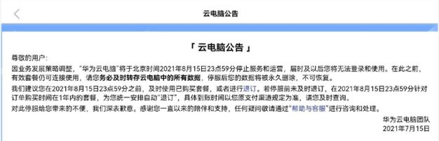 华为云电脑停止服务了
