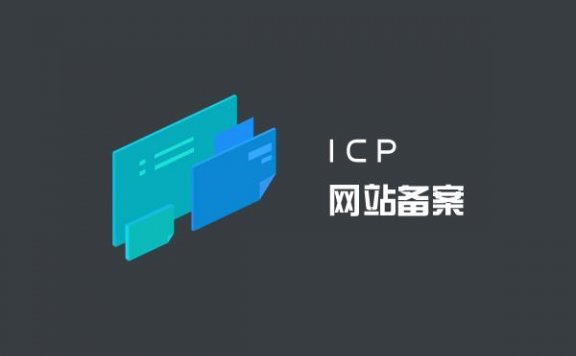 域名ICP备案为何会被注销？