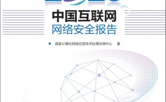 2020年中国互联网网络安全报告全文：勒索病毒活跃，网站攻击减少