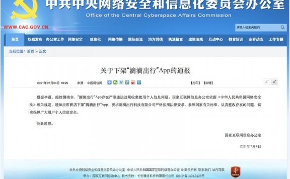 滴滴出行App因违规收集使用个人信息被下架