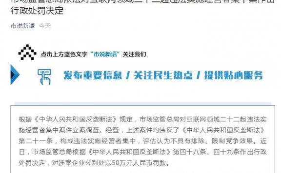 阿里腾讯等被反垄断处罚 二十二起违法实施经营者集中案公布
