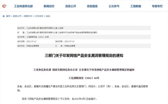 工信部：任何组织或个人不得利用漏洞从事危害网络安全的活动