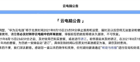 华为云电脑停止服务了