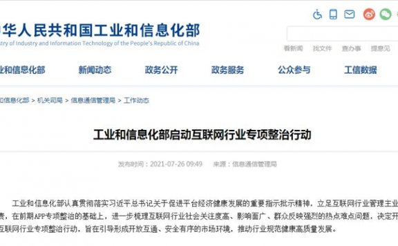 工信部7月26日启动互联网行业整治