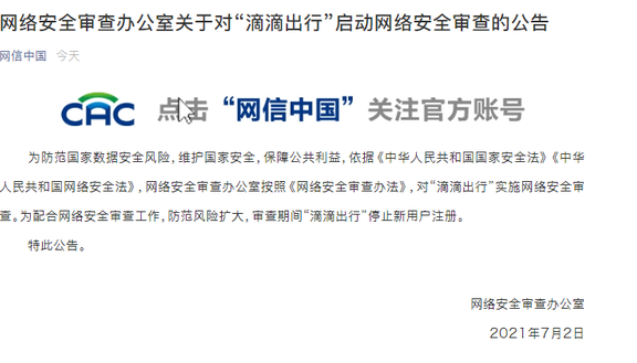 网络安全审查办对“滴滴出行”启动网络安全审查 期间停止新用户注册