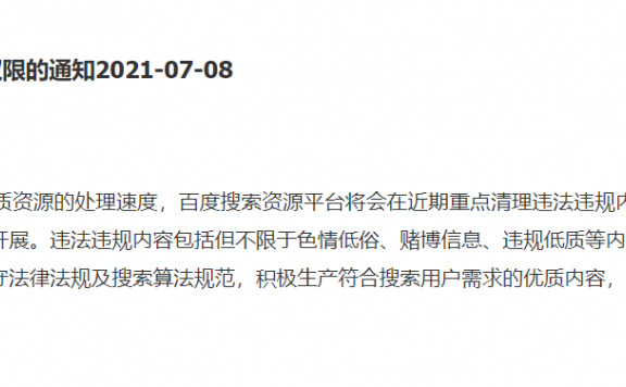 百度将收回违法违规站点站长平台权限