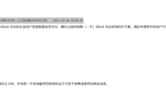 腾讯云取消了 每月3次的DDOS自助解封功能